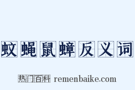 蚊蝇鼠蟑反义词是什么意思的图片